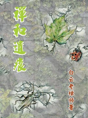 cover image of 禪和遺痕（簡體版）